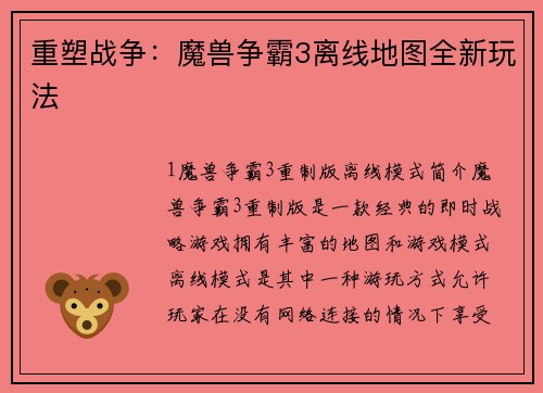 重塑战争:魔兽争霸3离线地图全新玩法