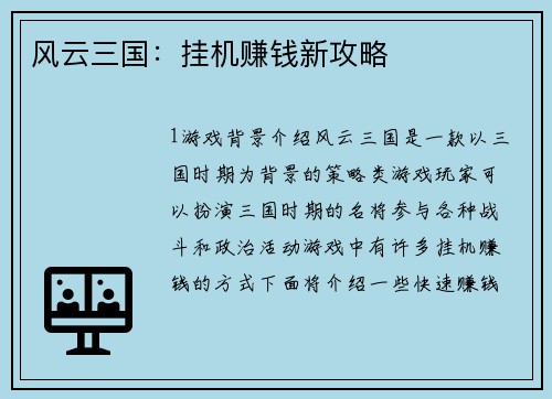 风云三国:挂机赚钱新攻略