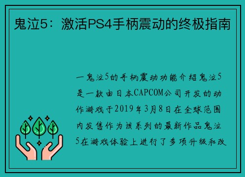 鬼泣5:激活PS4手柄震动的终极指南