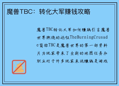 魔兽TBC:转化大军赚钱攻略