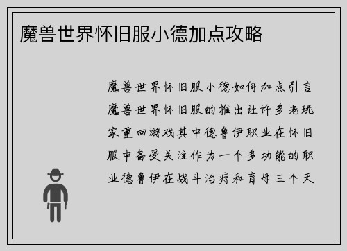 魔兽世界怀旧服小德加点攻略