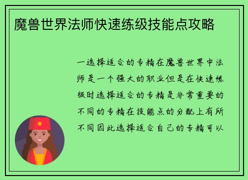 魔兽世界法师快速练级技能点攻略
