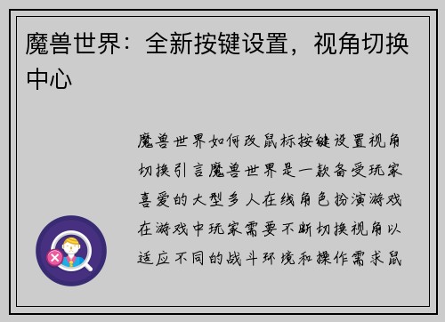魔兽世界:全新按键设置,视角切换中心