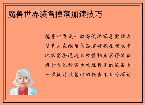 魔兽世界装备掉落加速技巧