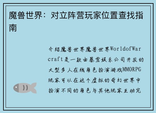 魔兽世界:对立阵营玩家位置查找指南