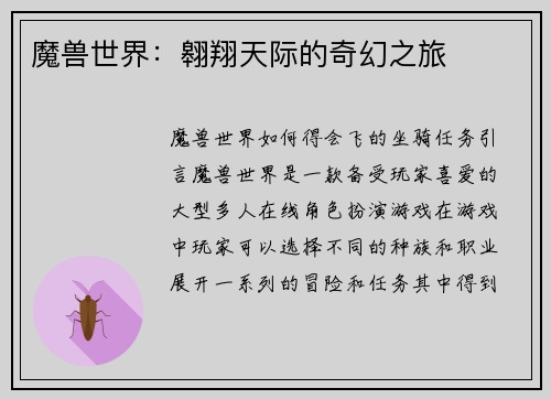 魔兽世界:翱翔天际的奇幻之旅
