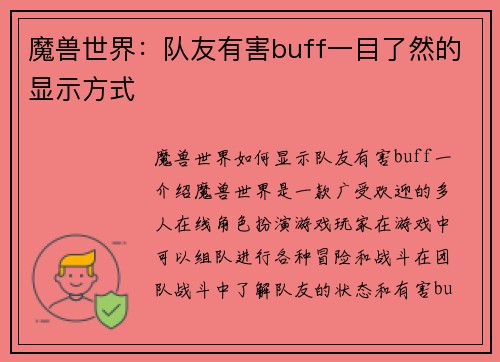 魔兽世界:队友有害buff一目了然的显示方式