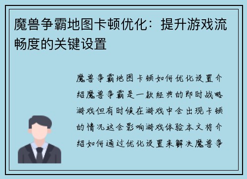魔兽争霸地图卡顿优化:提升游戏流畅度的关键设置