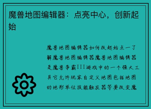 魔兽地图编辑器:点亮中心,创新起始