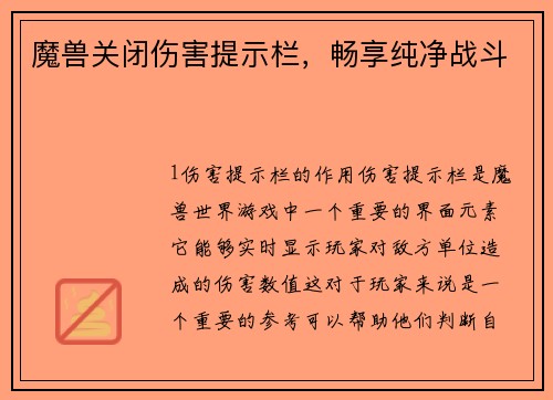 魔兽关闭伤害提示栏,畅享纯净战斗