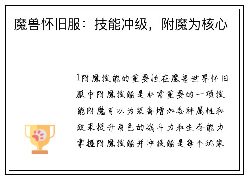 魔兽怀旧服:技能冲级,附魔为核心