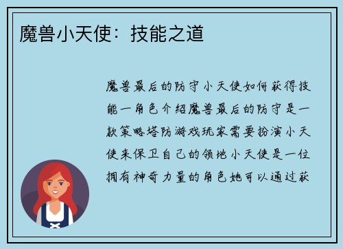 魔兽小天使:技能之道