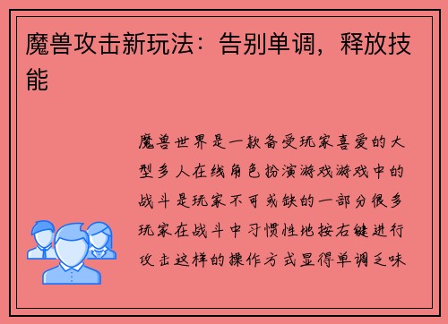 魔兽攻击新玩法：告别单调，释放技能