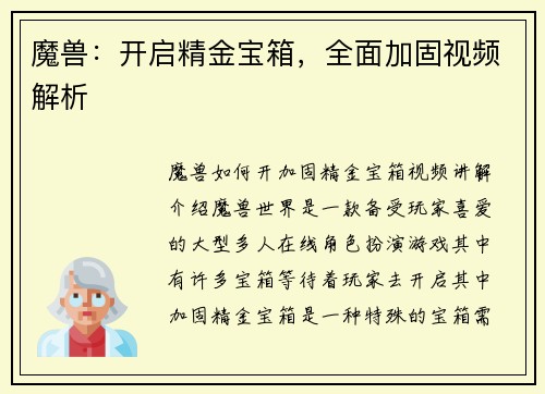 魔兽:开启精金宝箱,全面加固视频解析