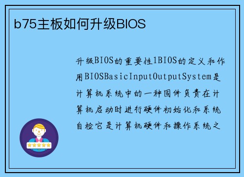 b75主板如何升级BIOS