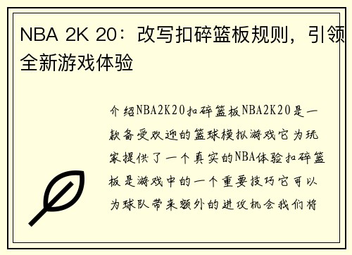NBA 2K 20:改写扣碎篮板规则,引领全新游戏体验