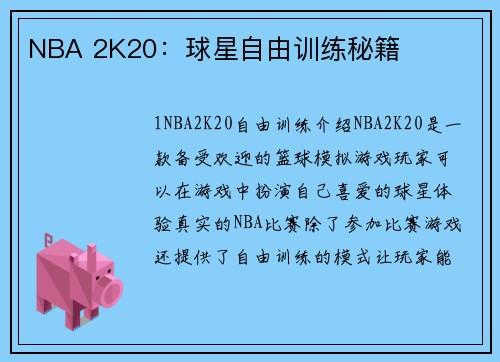 NBA 2K20:球星自由训练秘籍