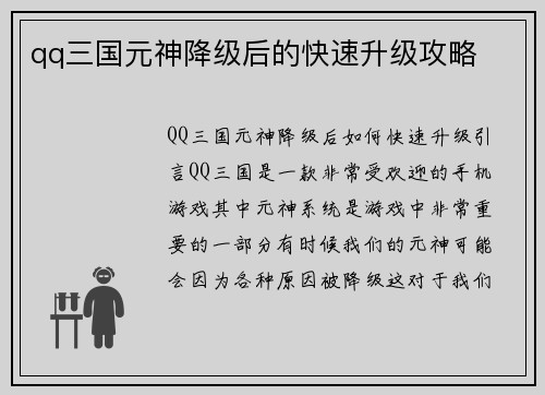 qq三国元神降级后的快速升级攻略