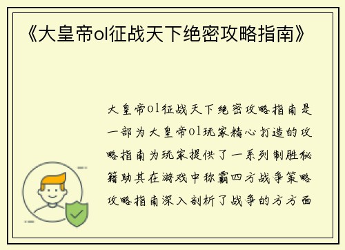 《大皇帝ol征战天下绝密攻略指南》