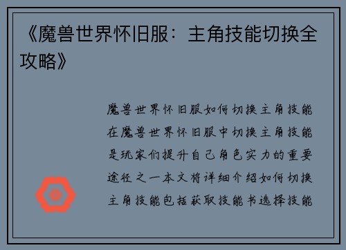 《魔兽世界怀旧服:主角技能切换全攻略》