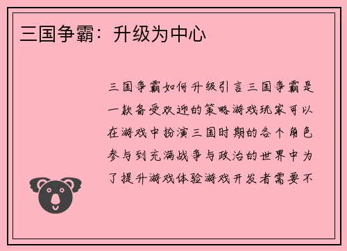 三国争霸:升级为中心