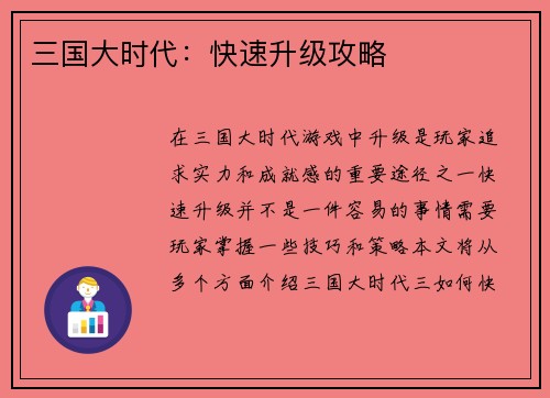 三国大时代:快速升级攻略