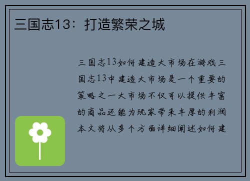 三国志13:打造繁荣之城
