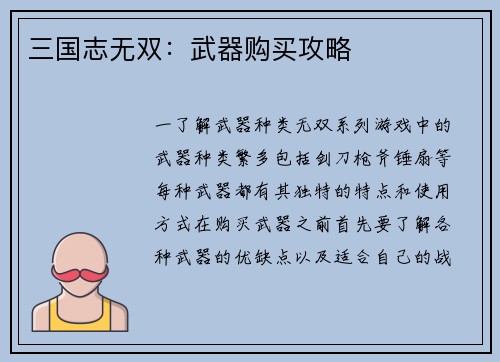 三国志无双:武器购买攻略
