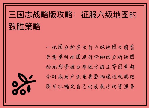 三国志战略版攻略:征服六级地图的致胜策略
