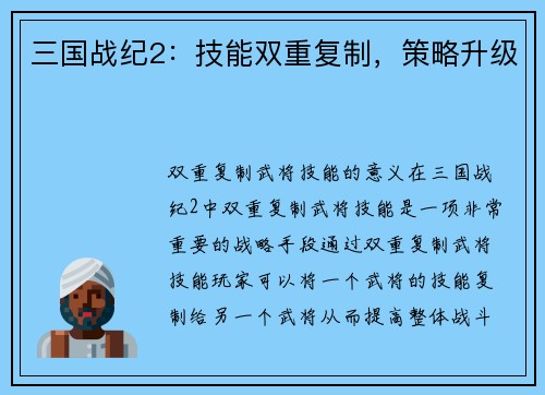 三国战纪2:技能双重复制,策略升级