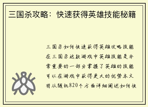 三国杀攻略:快速获得英雄技能秘籍