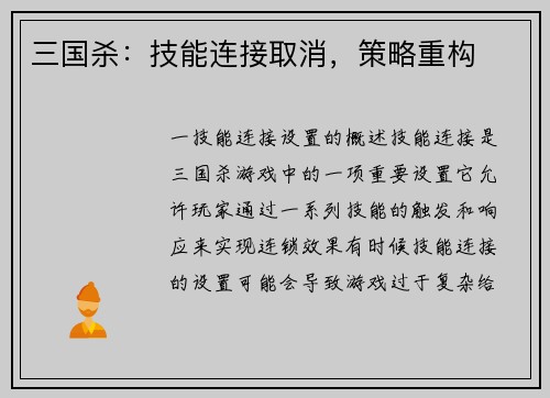 三国杀:技能连接取消,策略重构