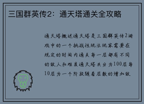 三国群英传2:通天塔通关全攻略