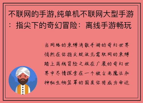 不联网的手游,纯单机不联网大型手游:指尖下的奇幻冒险:离线手游畅玩无阻