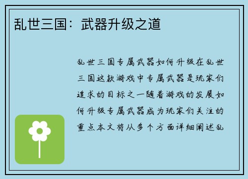 乱世三国:武器升级之道
