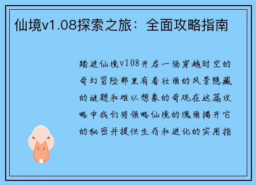 仙境v1.08探索之旅：全面攻略指南