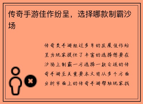 传奇手游佳作纷呈，选择哪款制霸沙场
