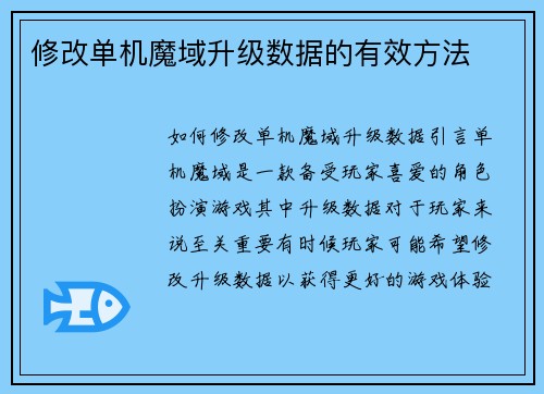 修改单机魔域升级数据的有效方法