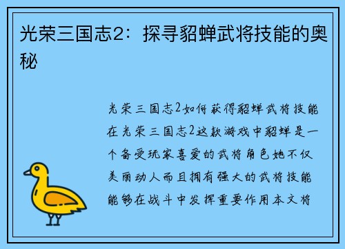 光荣三国志2：探寻貂蝉武将技能的奥秘