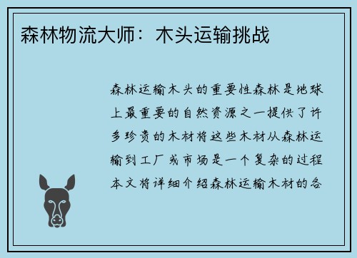 森林物流大师：木头运输挑战