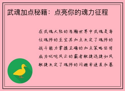 武魂加点秘籍：点亮你的魂力征程