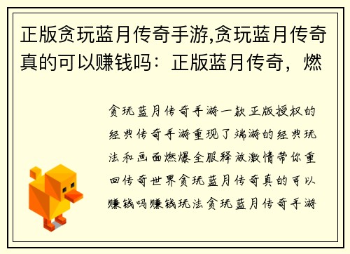正版贪玩蓝月传奇手游,贪玩蓝月传奇真的可以赚钱吗：正版蓝月传奇，燃爆全服，重现经典