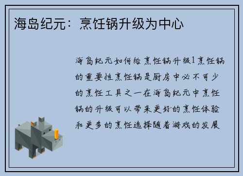 海岛纪元：烹饪锅升级为中心