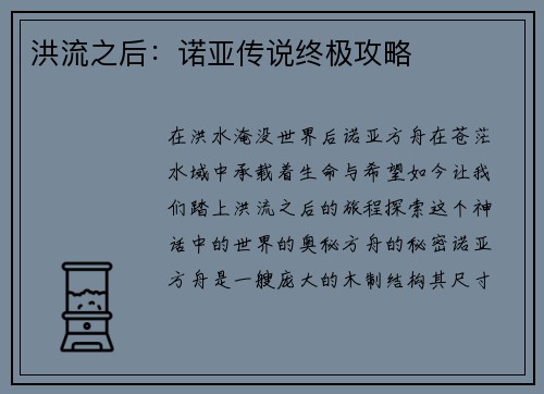 洪流之后：诺亚传说终极攻略