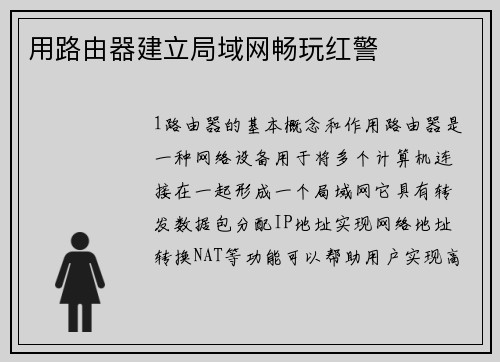 用路由器建立局域网畅玩红警