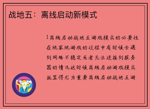 战地五：离线启动新模式