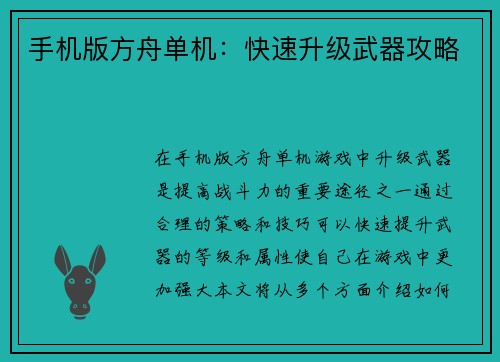 手机版方舟单机：快速升级武器攻略