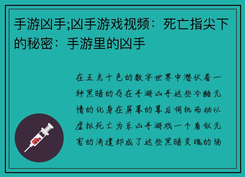 手游凶手;凶手游戏视频：死亡指尖下的秘密：手游里的凶手