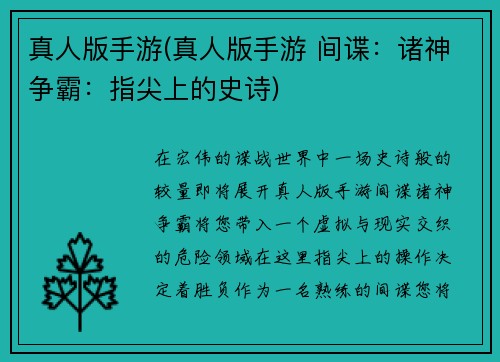 真人版手游(真人版手游 间谍：诸神争霸：指尖上的史诗)