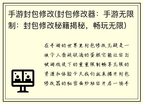 手游封包修改(封包修改器：手游无限制：封包修改秘籍揭秘，畅玩无限)